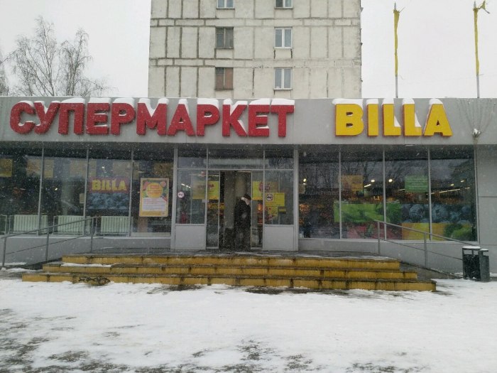 Billa, Москва, улица Хлобыстова