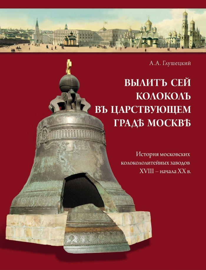 Царь колокол в Москве