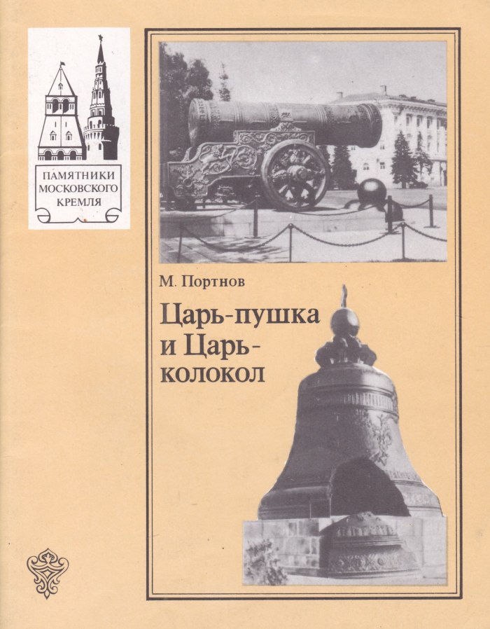 Раскраска царь колокол и царь пушка