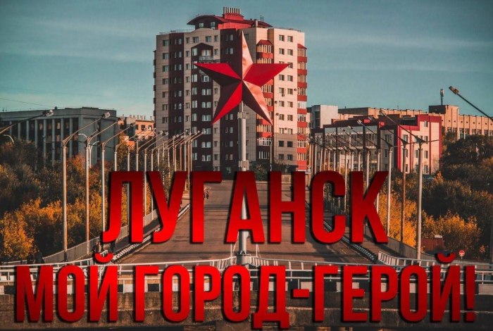 Луганск город герой