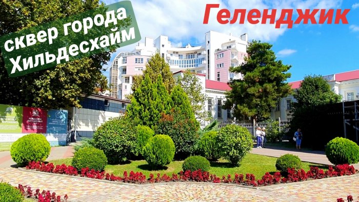 Сквер Хильдесхайма Геленджик