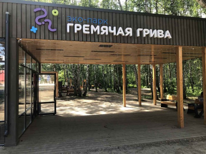 Эко парк Гремячая грива