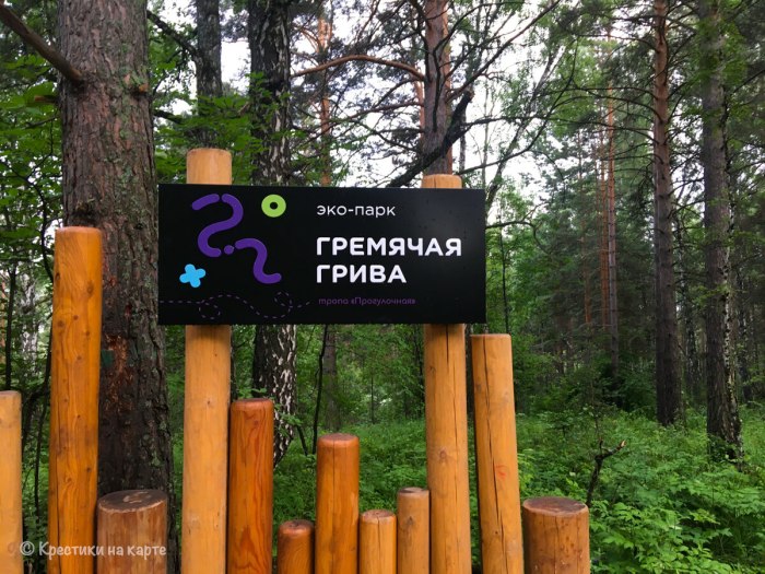 Эко парк Гремячая грива Красноярск