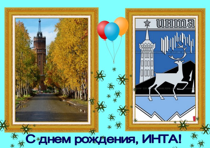 С днем рождения Инта