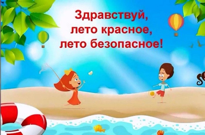 Безопасность летом