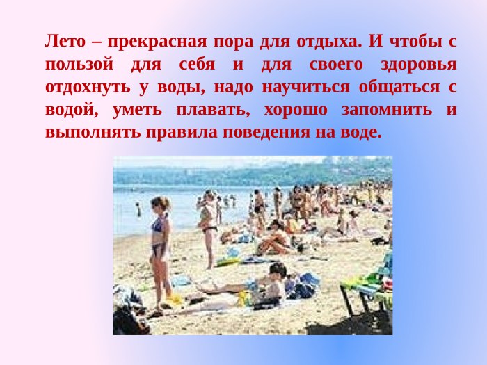 Презентация летний отдых
