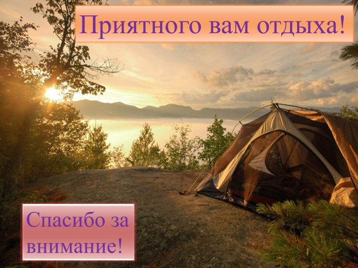 Спасибо за внимание поход