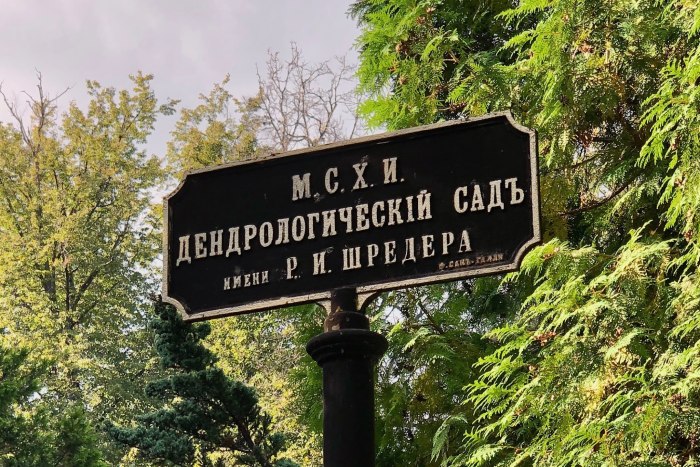 Дендрологический сад имени р.и Шредера