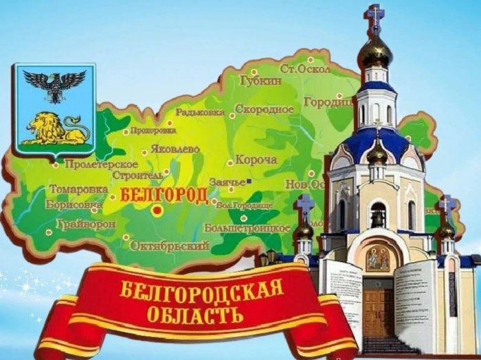 День образования Белгородской области