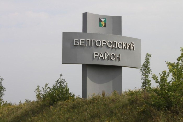 Белгородский район Белгородской области