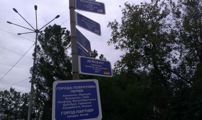 Города побратимы Перми