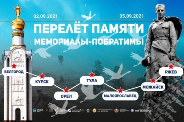 Перелет памяти мемориалы побратимы Можайск