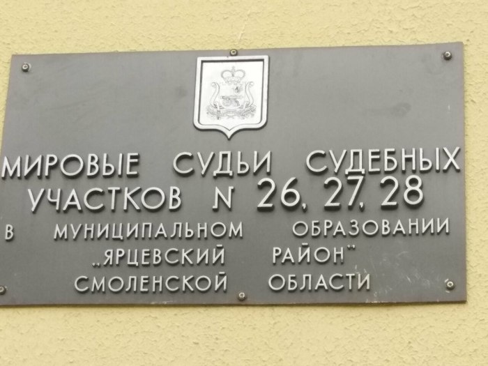 Мировой суд Смоленск
