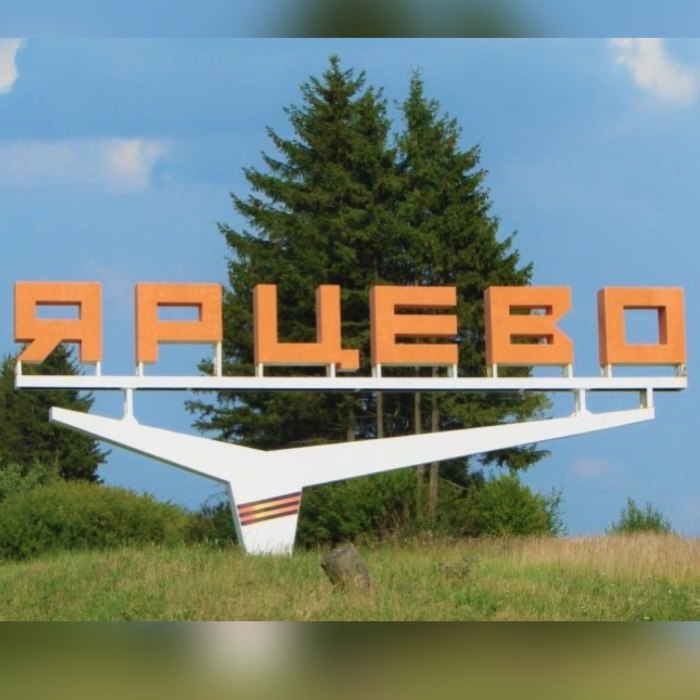 Населения города Ярцево в Смоленской области