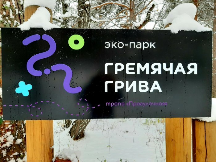 Гремячая грива Красноярск зимой