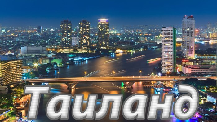 Таиланд слово