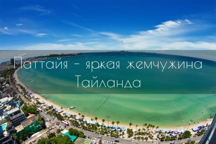 Тур в Паттайю