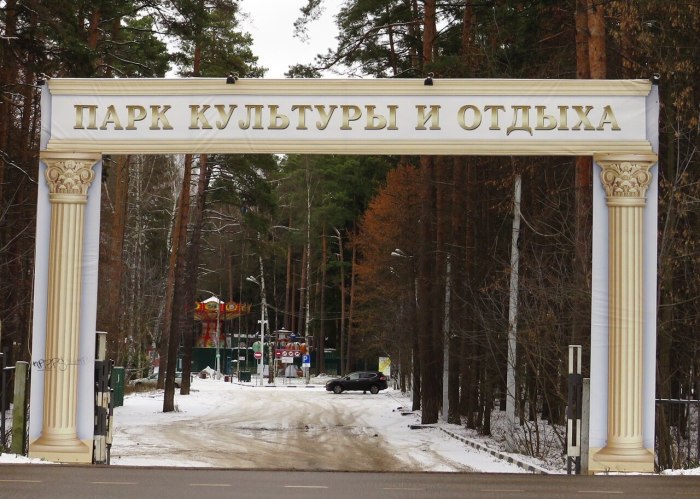 Город Жуковский парк культуры и отдыха