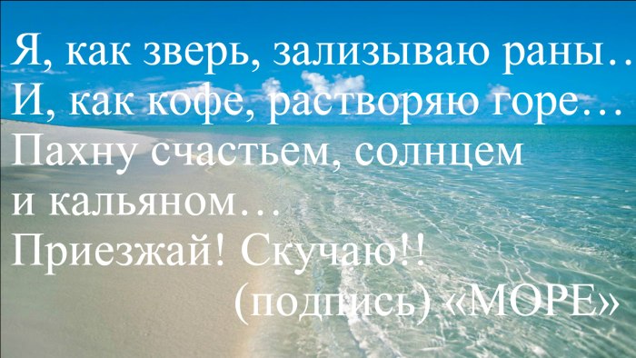 Приезжай скучаю море стих
