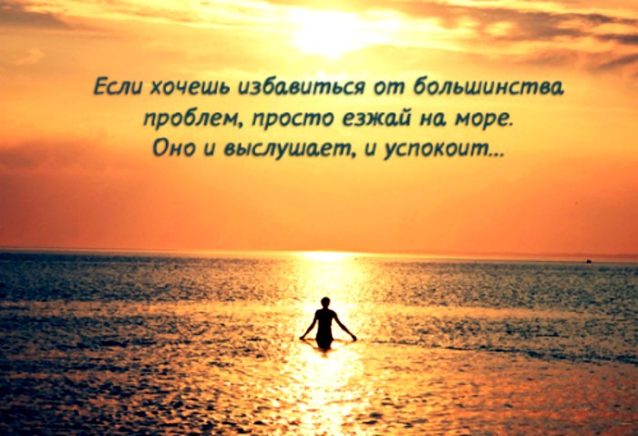 Красивые цитаты о море и жизни