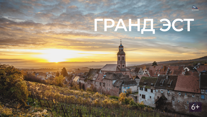Гранд ЭСТ