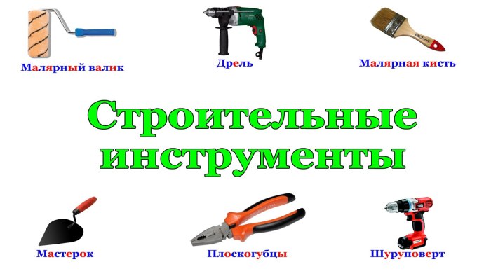 Строительные инструменты названия для детей