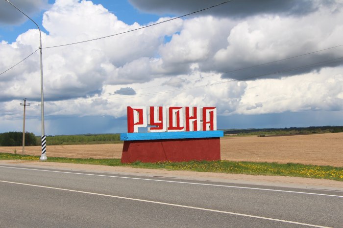 Рудня Смоленская область