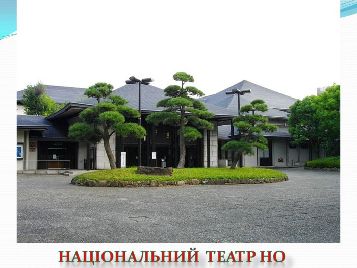Национальный театр но в Токио